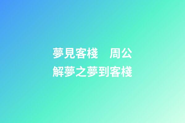 夢見客棧　周公解夢之夢到客棧